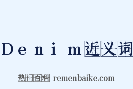 Denim近义词是什么意思的图片